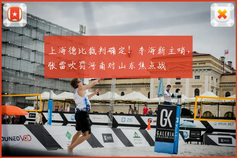 上海德比裁判确定！李海新主哨，张雷吹罚河南对山东焦点战