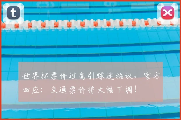 世界杯票价过高引球迷抗议，官方回应：交通票价将大幅下调！