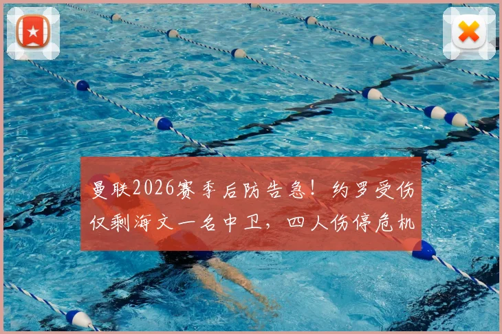 曼联2026赛季后防告急！约罗受伤仅剩海文一名中卫，四人伤停危机如何化解？
