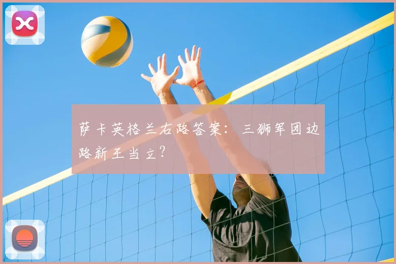 萨卡英格兰右路答案：三狮军团边路新王当立？