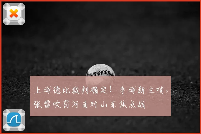 上海德比裁判确定！李海新主哨，张雷吹罚河南对山东焦点战