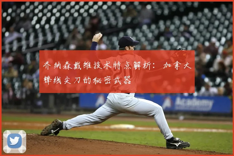 乔纳森戴维技术特点解析：加拿大锋线尖刀的秘密武器