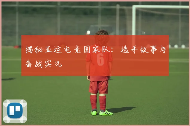 揭秘亚运电竞国家队：选手故事与备战实况