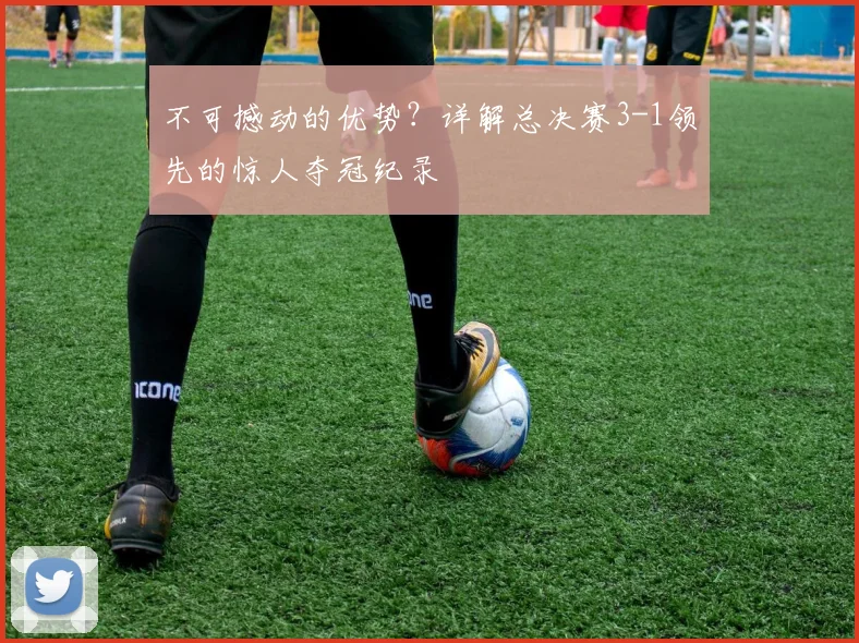 不可撼动的优势？详解总决赛3-1领先的惊人夺冠纪录