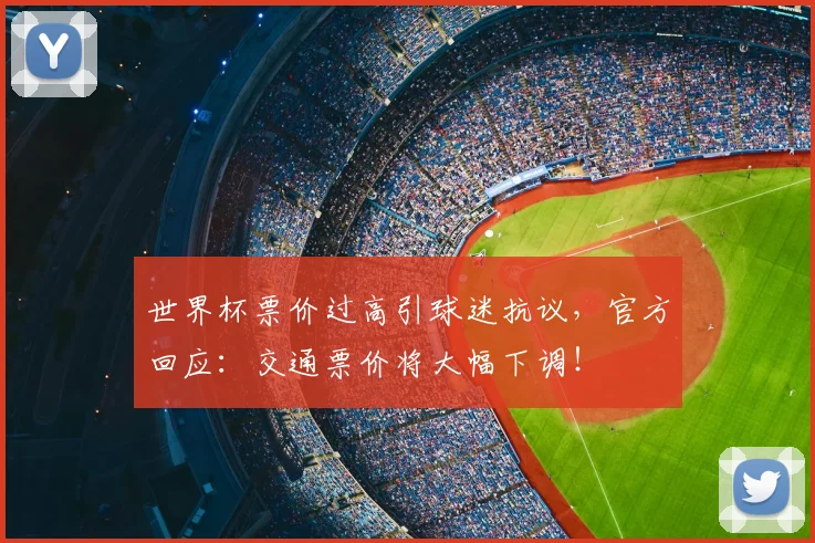 世界杯票价过高引球迷抗议，官方回应：交通票价将大幅下调！