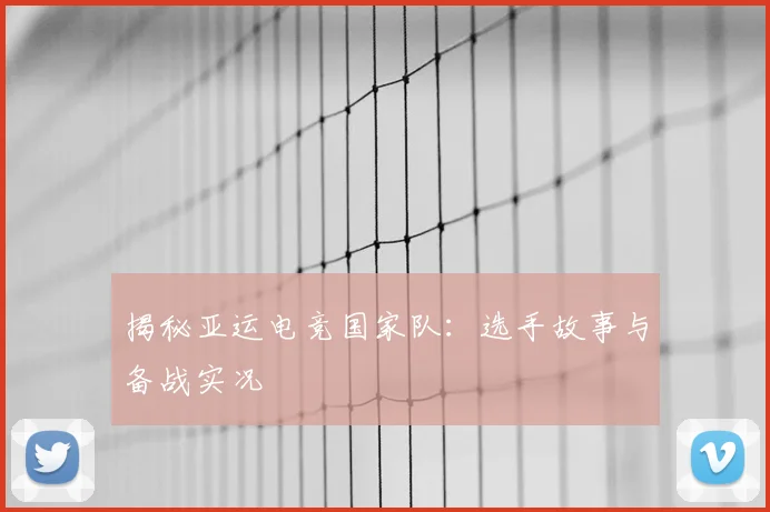 揭秘亚运电竞国家队：选手故事与备战实况