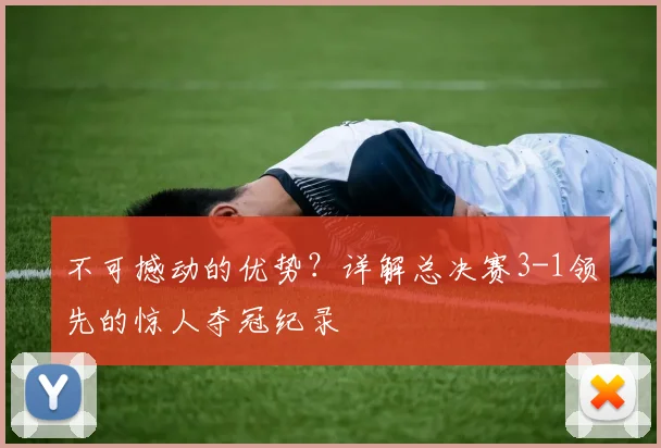 不可撼动的优势？详解总决赛3-1领先的惊人夺冠纪录