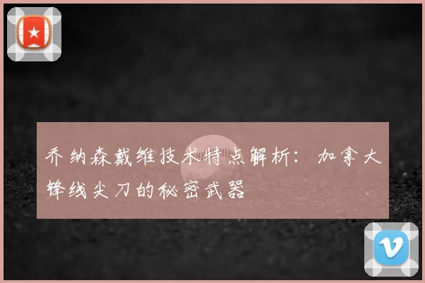 乔纳森戴维技术特点解析：加拿大锋线尖刀的秘密武器